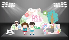 我们开学啦