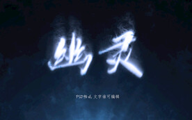 幽灵字体模板