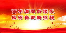 党建 