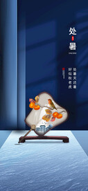 处暑