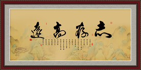 志存高远