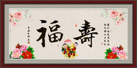 福寿图