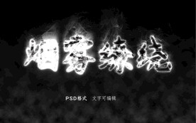 烟雾字体模板