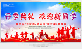 开学典礼