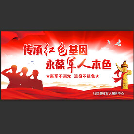 退役军人服务中心宣传展板