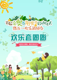 套圈圈 活动海报