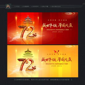 国庆72周年
