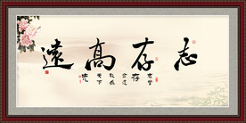 志存高远