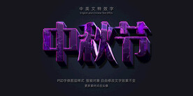 紫色侵蚀绝艳3D特效字