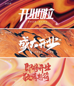 开业海报