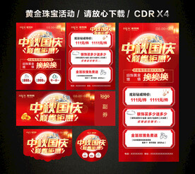 中秋国庆黄金珠宝促销活动