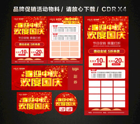 中秋国庆活动促销