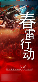 春雷行动