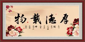 厚德载物