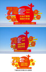国庆雕塑
