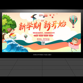 开学季