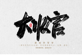 大收官