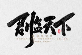 君临天下
