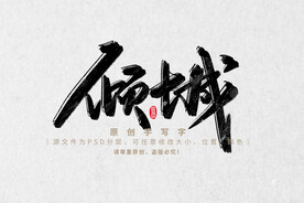 倾城