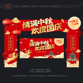 中秋国庆拱门