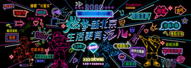 网红打卡墙