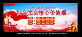 社会主义核心价值观