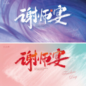 谢师宴