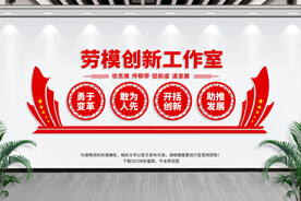 劳模创新工作室