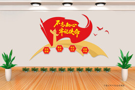 不忘初心 牢记使命