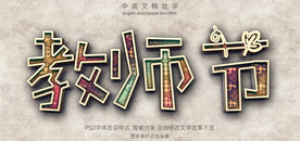 彩色纹理教师节3D特效字模板