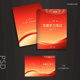 党员学习笔记
