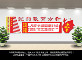党的教育方针
