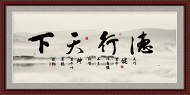 德行天下书法