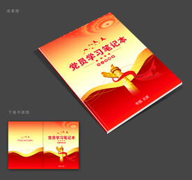 党员学习笔记