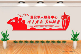 情系老兵 真诚服务 退役军人