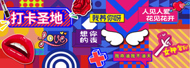 网红打卡拍照商场围挡