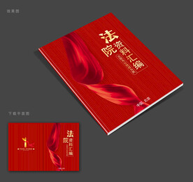 法院封面