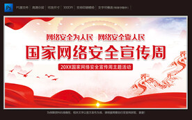 国家网络安全宣传