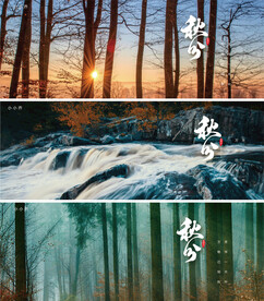 秋分
