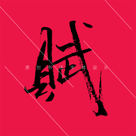 赋字行书