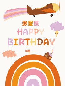 小清新简约飞机彩虹生日快乐海报