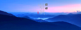 山峰晚霞背景