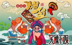 烤鱼背景墙
