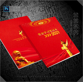 党史学习笔记封面
