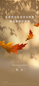 地产秋分