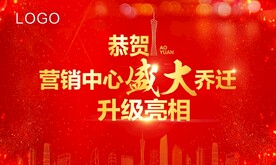 地产乔迁