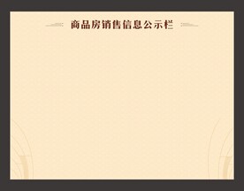 公示栏