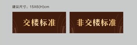 交楼标识
