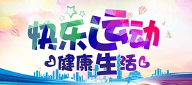 运动会展板