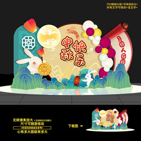 中秋美陈